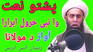 Wa Nabi Kherol Abrara pashto Natt Jamiha Masjed Nawagai payan EP14 ISLAMICDOCUMENTARY8 [upl. by Kciredes536]