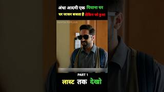 Part 1  andhadhun movie explained shorts southmovie ytshorts [upl. by Thay962]