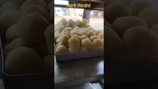 बिहारी मिठाइयां Bihari mithaifood [upl. by Nwadal]