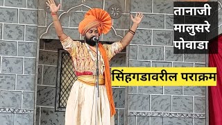 Tanaji Malusare powada MotivationandSuccessChannel [upl. by Divine434]