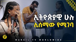 ኢትዮጰያዊ ሁሉ ሊሰማው የሚገባ ምስክርነት መልካም ወጣት ወደተለወጠው ህይወት 2014 MARSIL TV WORLDWIDE [upl. by Aisetra]