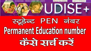 Student permanent education number kaise search kare  छात्र का PEN नंबर कैसे सर्च करें  UDISE प्लस [upl. by Deys808]