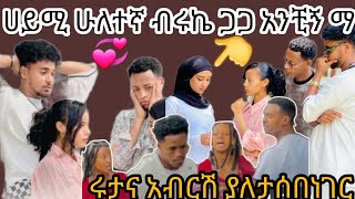 💞ሀይሚ ብሩኬ አጠገብ አይንሽን መየት አልፈልግም ቅመሟ አብርሽ ሩታዬ መቼም አይለያዩም Biruk tube [upl. by Hillyer]