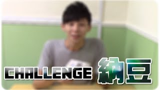 Hins Challenge 試食→納豆篇阿媽都救唔到我 [upl. by Sasnak]