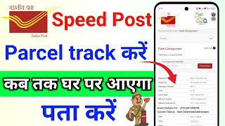 Speed Post ko track kaise kare  how to track speed post  speed post tracking  speed post tricker [upl. by Yznel]