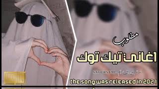 اغاني تيك توك 2021 ريمكس ساجده عبيد ردح ردح [upl. by Ssidnak]