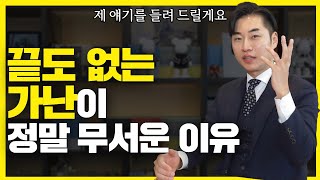 가난이 무서운 진짜 이유 [upl. by Lrigybab565]