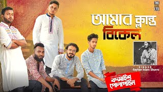 Tor Bhalobashar Majhe  তোর ভালোবাসার মাঝে  Shopnojal Band  Bangla Song 2019  Official Video [upl. by Katya]