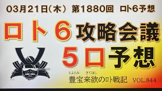 【ロト6予想】03月21日第1880回ロト6攻略会議 いつもご視聴いただき感謝申し上げもう〜す。貴殿のご多幸をお祈り申し上げ〜る [upl. by Ahsik]