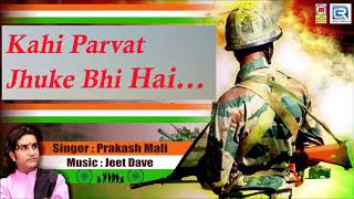 कहीं पर्वत झुके भी हैंKahi Parvat Jhuke Bhi HaiDeshbakti SongSinger  Prakash Mali [upl. by Aiotal]