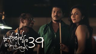 තණමල්විල කොල්ලෙක් Thanamalvila Kollek  Episode 39  20200531  ITN Thanamalwila Kollek [upl. by Ittam]