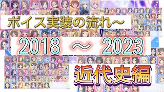 実装人数は減りながらも、形式・形態を変えながら続く文化 デレマス『ボイス実装』の流れ〜 20182023年 近代史編 [upl. by Agnes813]