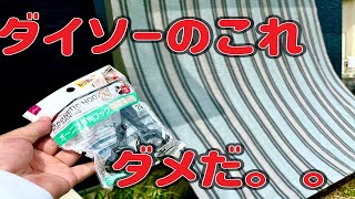 【100均】ダイソーの金具でサンシェードを取り付けしてみました・・ [upl. by Valma]