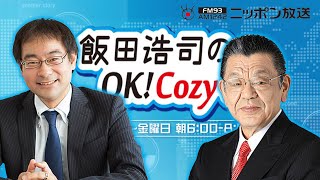 【須田慎一郎】2024年9月23日 飯田浩司のOK Cozy up [upl. by Radmilla812]