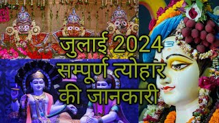 Hindu Calendar 2024 July  जुलाई 2024 माह के सारे व्रत और त्योहार की तिथियाँ  Calendar 2024 July [upl. by Oliver]