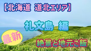 北海道★礼文島島満喫★自然美と島時間。 [upl. by Jaine]