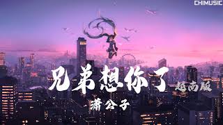 【兄弟想你了】越南版《Huynh Đệ À 》 『兄弟啊 想你啦』 [upl. by Guttery78]