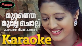 Karaoke  Muttathe Mulle Chollu  With Malayalam Lyrics  Mayavi  KJ Yesudas  Alex Paul [upl. by Thad]