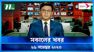 🟢 সকালের খবর  Shokaler Khobor  26 November 2023  NTV Latest News Update [upl. by Kaja]