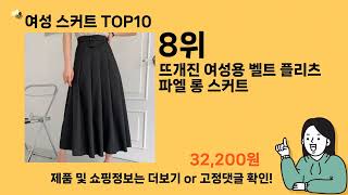 여성 스커트 추천 Top10 ll 가격 평점 후기 비교 [upl. by Sulecram276]