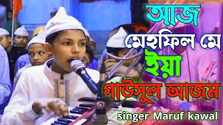 আজ মেহফিল মে ইয়া গাউসুল আজম  শিল্পী মারুফ কাওয়াল Qawwali song marufkawal [upl. by Yebba145]