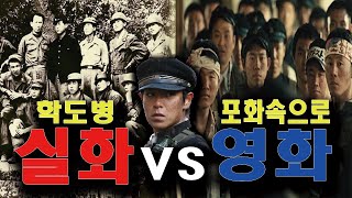 영화 포화속으로 VS 학도병실화VS영화 완벽 비교 분석 BY 갓범스 [upl. by Gustafson896]