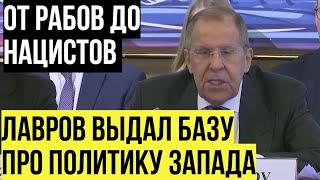 Блестящее выступление Лавров рассказал позицию России по Украине и РАЗМАЗАЛ Запад за их политику [upl. by Akceber]