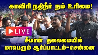 🔴நேரலை 08102023 காவிரி நதிநீர் நம் உரிமை  சீமான் தலைமையில் மாபெரும் ஆர்ப்பாட்டம்  சென்னை LIVE [upl. by Schwejda768]