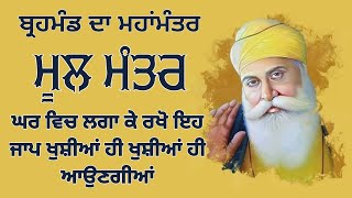 Mool Mantar ਮੂਲ ਮੰਤਰ  Waheguru Simran  Letast Simran [upl. by Moriah173]