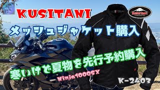 KUSHITANI メッシュジャケット先行予約購入 Ninja1000SX [upl. by Dolph]