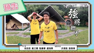 【綜藝玩很大預告】EP363 全明星第二季選手報到！大逃殺回來啦～ [upl. by Oderfigis]