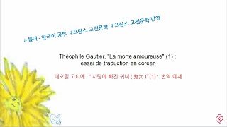 테오필 고티에 “사랑에 빠진 귀녀鬼女”1 Théophile Gautier quotLa morte amoureusequot1 [upl. by Jacobo]