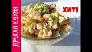 САМЫЙ ВКУСНЫЙ САЛАТ С КРАБОВЫМИ ПАЛОЧКАМИ И КАЛЬМАРАМИ СУПЕР РЕЦЕПТ [upl. by Sunda]