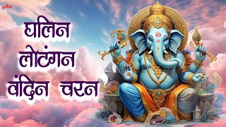 घालीन लोटांगण  Ghalin Lotangan Vandin Charan  Ganesh Aarti with Lyrics [upl. by Nosinned992]