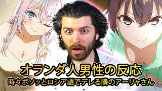 【時々ボソッとロシア語でデレる隣のアーリャさん】 オランダ人男性の反応 1期02話 【海外の反応】 [upl. by Marc842]