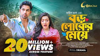 Boro loker Meye। বড় লোকের মেয়ে । New bangla Natok । Zaher Alvi। Samonty Shoumi। Mohin Khan [upl. by Nerrot907]