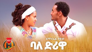 Amanuel Tadesse  Baledirewa  አማኑኤል ታደሰ  ባለድሪዋ  New Ethiopian Music 2024 Official Video [upl. by Henrion]