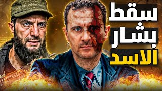 نهاية بشار الأسد  اجتياح دمشق و تحرير سوريا كيف انهار النظام بهذه السرعة؟ [upl. by Osborn]