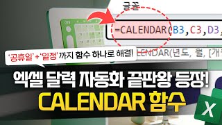 엑셀 달력 자동화 이제 CALENDAR 함수로 해결하세요  공휴일  일정까지 완벽 정리 [upl. by Beverlie]