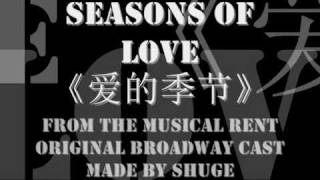 Seasons Of Love 《爱的季节》with lyrics and Chinese translation [upl. by Yenatirb]