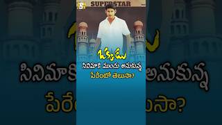 ఒక్కడు సినిమాకి ముందు అనుకున్న పేరు ఇదే  mahesh babu  Okkadu telugu movie [upl. by Ahsiuqram]