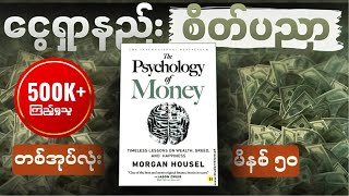 မိနစ် ၅၀ အတွင်း The Psychology of Money တစ်အုပ်လုံး။ [upl. by Htebesile]