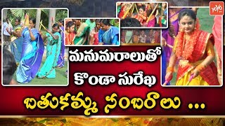 Konda Surekha Bathukamma Celebrations 2018  Bathukamma Songs  Congress  YOYO TV Channel [upl. by Bopp]