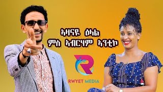 ኣዛናዪ ዕላል ምስ ስነ ጥበባዊ ኣብርሃም ኣንቲኮnew eritrean show abrham antiko coming soon [upl. by Hellman]