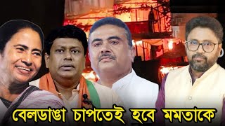 বেলডাঙা চাপতেই হবে মমতাকে গ্রেফতার সুকান্ত শুভেন্দুর মুখে নিষিদ্ধ সংগঠন [upl. by Anev]