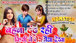 रक्षाबंधन 2024  रक्षाबंधन के नॉनस्टॉप गीत Rakshabandhan Nonstop Song  Rakhi Ke Naya Gana Jukebox [upl. by Bondie]