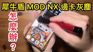 犀牛盾 邊 保護貼 卡灰塵怎麼辦？rhinoshield Mod NX iPhone 15 pro max [upl. by Hibbitts]