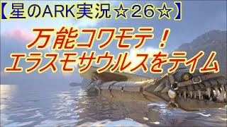 【ARK実況】☆速い、強い万能海洋恐竜「エラスモサウルスをテイム」☆【ARK Survival Evolved】 [upl. by Nirrad197]