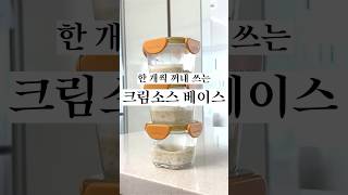 크림소스 베이스 아기간식 유아식 아기반찬 유아식레시피 아기메뉴 아기밥 유아식단 초기유아식 베이스유아식 유아식베이스 babyfood babymeals [upl. by Service379]