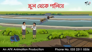 স্কুল থেকে পালিয়ে  Bangla Golpo  বাংলা কার্টুন  AFX Animation [upl. by Nit]